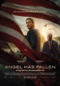 Angel Has Fallen ผ่ายุทธการ ดับแผนอหังการ์ (2019) ดูหนังบู๊