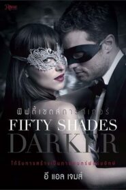 Fifty Shades Darker ฟิฟตี้ เชดส์ ดาร์กเกอร์ (2017)