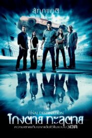 Final Destination 4 โกงตาย ทะลุตาย (2009) รีวิวภาพยนตร์