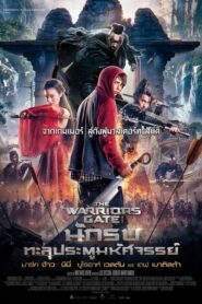 The Warrior s Gate (2016) สุดยอดนักรบทะลุประตูมหัศจรรย์