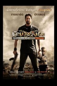 Machine Gun Preacher นักบวชปืนกล (2011) รีวิวและสปอยล์