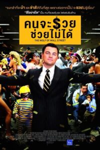 The Wolf Of Wall Street คนจะรวย ช่วยไม่ได้ (2013) สู่ความรวย