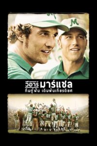 We Are Marshall ทีมกู้ฝัน เดิมพันเกียรติยศ (2006)