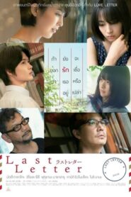 Last Letter ลาสต์ เลตเตอร์ (2020) ดูภาพยนตร์สนุกๆฟรี