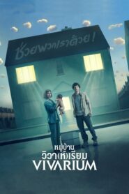 Vivarium หมู่บ้านวิวา(ห์)เรียม (2019)ล้ำสมัยไปกับหนังแฟนตาซี