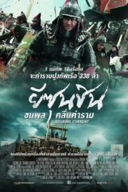 The Admiral Roaring Currents ยีซุนชิน ขุนพลคลื่นคำราม (2014)