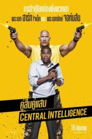 Central Intelligence คู่สืบ คู่แสบ (2016) ดูหนังฟรีออนไลน์