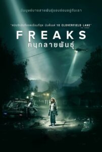 Freaks คนกลายพันธุ์ (2018) ดูหนังฟรีในโลกมหัศจรรย์แฟนตาซี