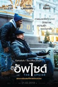 The Upside ดิ อัพไซด์ (2017) ภาพยนตร์สุดประทับใจ