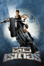 Lara Croft Tomb Raider 1 ลาร่า ครอฟท์ ทูม เรเดอร์ 1 (2001)