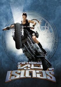 Lara Croft Tomb Raider 1 ลาร่า ครอฟท์ ทูม เรเดอร์ 1 (2001)