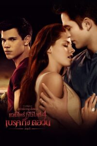 The Twilight Saga 4 Breaking Dawn Part 1 แวมไพร์ ทไวไลท์ 4