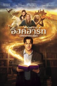 Inkheart เปิดตำนาน อิงค์ฮาร์ท มหัศจรรย์ทะลุโลก (2008) รีวิว