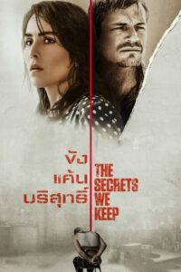 The Secrets We Keep ขัง แค้น บริสุทธิ์ (2020) ดูหนังบู๊สนุก