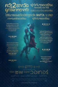 The Shape Of Water เดอะ เชพ ออฟ วอเทอร์ (2017) รีวิวหนัง