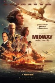 Midway อเมริกา ถล่ม ญี่ปุ่น (2019) ประวัติศาสตร์ที่ประทับใจ