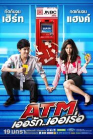 Atm เออรัก เออเร่อ (2012) รับชมและรีวิวหนังไทยออนไลน์ฟรี