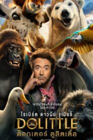 Dolittle ด็อกเตอร์ ดูลิตเติ้ล (2020) ศิลปะการสื่อสารกับสัตว์