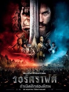 Warcraft วอร์คราฟต์ กำเนิดศึกสองพิภพ (2016) สงครามยิ่งใหญ่