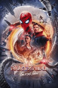 Spider Man No Way Home (2021) ดูหนังสไปเดอร์แมน โน เวย์ โฮม