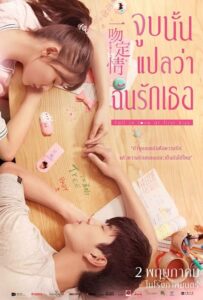 Fall In Love At First Kiss จูบนั้นแปลว่าฉันรักเธอ (2019)