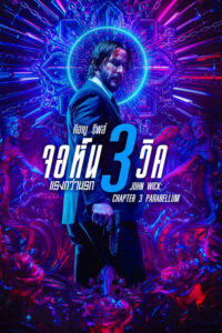 John Wick 3 Parabellum จอห์น วิค แรงกว่านรก 3 (2019) รีวิว