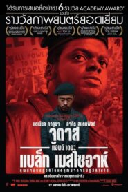 Judas And The Black Messiah (2021) รีวิวและสรุปเนื้อเรื่อง