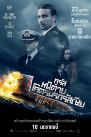 Kursk คูร์ส หนีตายโคตรนรกรัสเซีย (2018) เรื่องย่อและรีวิว