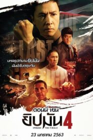 Ip Man 4 The Finale ยิปมัน 4 (2019) ชมสุดยอดภาพยนตร์ต่อสู้