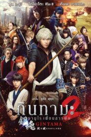 Gintama 2 กินทามะ ซามูไร เพี้ยนสารพัด ภาค 2 (2018) ดูหนังบู๊