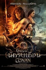 Conan The Barbarian โคแนน นักรบเถื่อน (2011) รีวิวหนังตำนาน