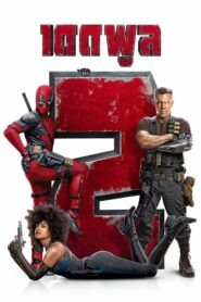 Deadpool 2 เดดพูล 2 (2018) ดูหนังฮีโร่สุดเกรียนสายฮาบู๊ตลก