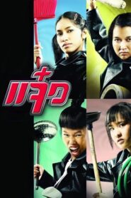 M.A.I.D แจ๋ว (2004) ดูหนังและรีวิวสุดยอดภาพยนตร์แอ็คชั่นตลก