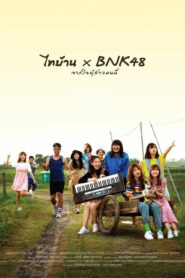 ไทบ้าน X Bnk48 จากใจผู้สาวคนนี้ (2020) หนังสะท้อนความเป็นไทย