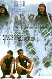 Prison on Fire เดือด 2 เดือด (1987) ดูหนังบู๊ระเบิดกระหน่ำ!