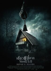 Satan’s Slaves เดี๋ยวแม่ลากไปลงนรก (2017) รีวิวหนังสยองขวัญ