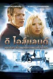 The Island แหกระห่ำแผนคนเหนือคน (2005) รับชมและวิเคราะห์