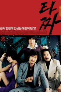 Tazza The High Rollers สงครามรัก สงครามพนัน (2006) รีวิวหนัง