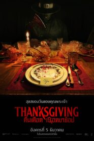 THANKSGIVING คืนเดือดเชือดขาช็อป (2023) ดูหนังและรีวิว*