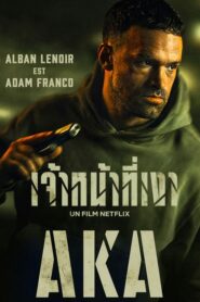 AKA (2023) ดูหนังบู๊สนุกจากNetflixพร้อมรีวิว FullHD