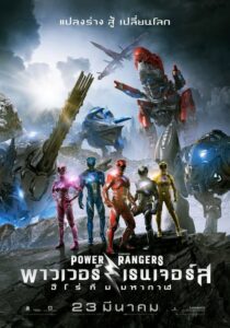 Power Rangers ฮีโร่ทีมมหากาฬ (2017) ดูหนังสนุกพร้อมกอบกู้โลก