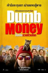 Dumb Money ปี (2023) ดูหนังและรีวิวสรุปเนื้อหา