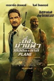 Plane ดิ่งน่านฟ้าเดือดเกาะนรก (2023) ดูหนังก่อการร้าย