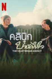 The Heartbreak Agency คลินิกบำบัดไข้ใจ (2024) ดูหนังรักตลก