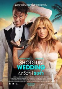 Shotgun Wedding ฝ่าวิวาห์ระห่ำ (2022) ดูหนังคอมเมดี้แอ็คชั่น