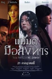 The Witch 2 แม่มดมือสังหาร (2022) ดูหนังแฟนตาซีเกาหลี