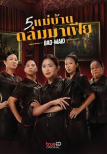 Bad Ass Maid 5 แม่บ้านถล่มมาเฟีย (2023) ดูหนังบู๊ตลก