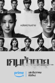 Death’s Game เกมท้าตาย (2023) ดูหนังสุดระทึกและความตื่นเต้น