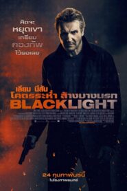 Blacklight โคตรระห่ำ ล้างบางนรก (2022) ดูหนังบู๊แอ็คชั่น