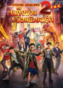 Detective Chinatown 2 แก๊งม่วนป่วนนิวยอร์ค (2018) ดูหนังตลก